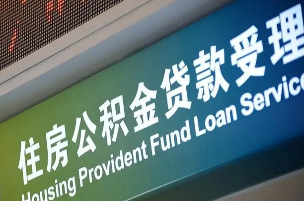 商贷房怎么换公积金房_梁山公积金代办服务