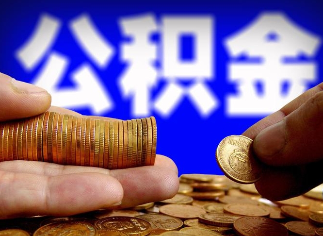 公积金为啥自己不能交了-梁山公积金代办服务
